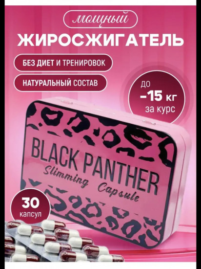 Капсулы для похудения «Black Panther»