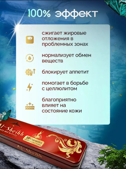 Капсулы для похудения «Al-Sheikh»