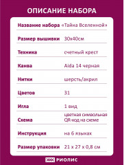 Набор для вышивания «Тайна Вселенной» - Фото 7