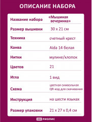 Набор для вышивания «Мышиная вечеринка» - Фото 6