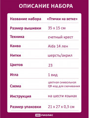 Набор для вышивания «Птички на ветке» - Фото 8