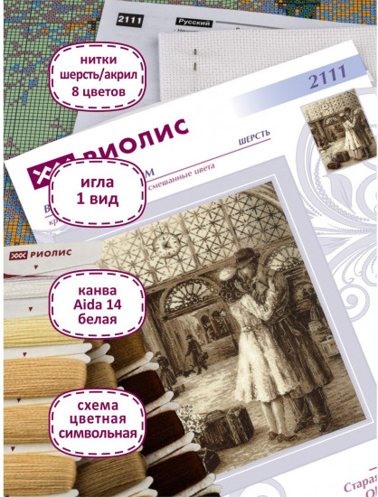 Набор для вышивания «Старая фотография. Встреча»