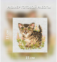 Набор для вышивания «Бенгальский котёнок» - Фото 4