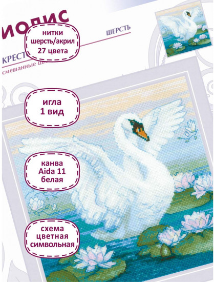 Набор для вышивания «Белая лебедь»