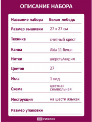 Набор для вышивания «Белая лебедь» - Фото 5
