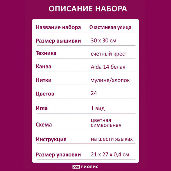 Набор для вышивания «Счастливая улица»