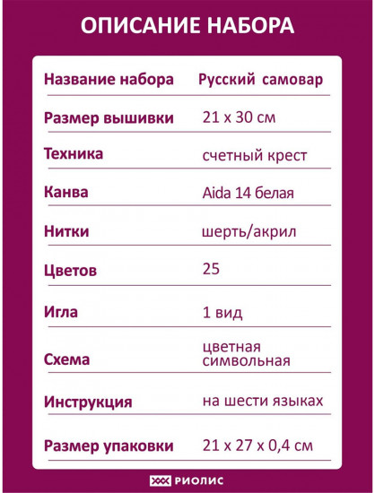 Набор для вышивания «Русский самовар»