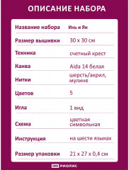 Набор для вышивания «Инь и Ян» - Фото 7