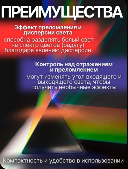 Призма оптическая стеклянная для эффекта радуги