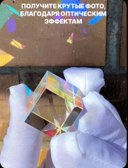 Призма с оптическими эффектами - Фото 1