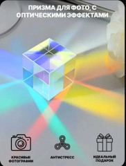 Призма с оптическими эффектами - Фото 3