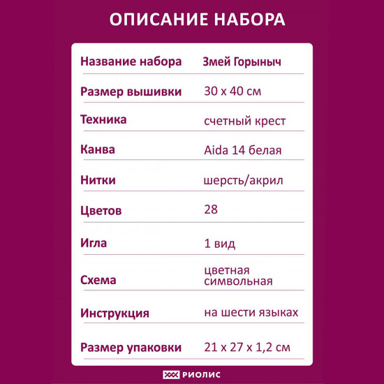 Набор для вышивания «Змей Горыныч»