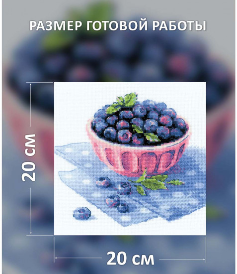 Набор для вышивания «Голубика садовая»