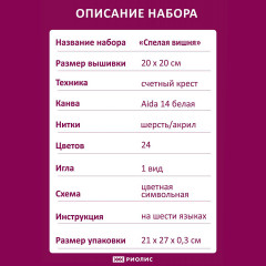 Набор для вышивания «Спелая вишня» - Фото 2