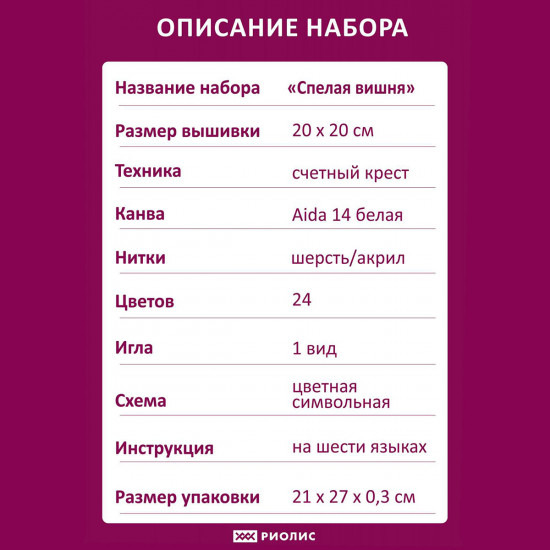 Набор для вышивания «Спелая вишня»