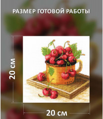 Набор для вышивания «Спелая вишня» - Фото 3