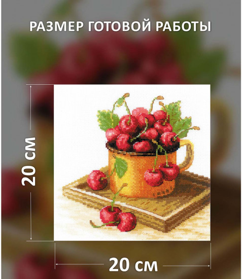 Набор для вышивания «Спелая вишня»