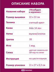 Набор для вышивания «Незабудки в корзинке» - Фото 6