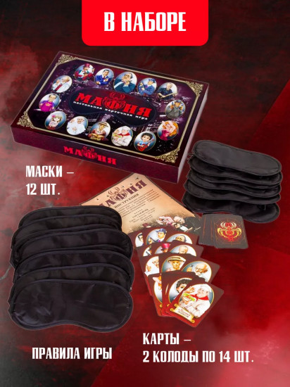 Игра настольная «Мафия» с масками
