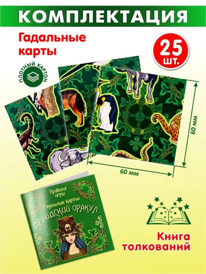 Игра настольная «Гадальные карты. Друидский оракул»