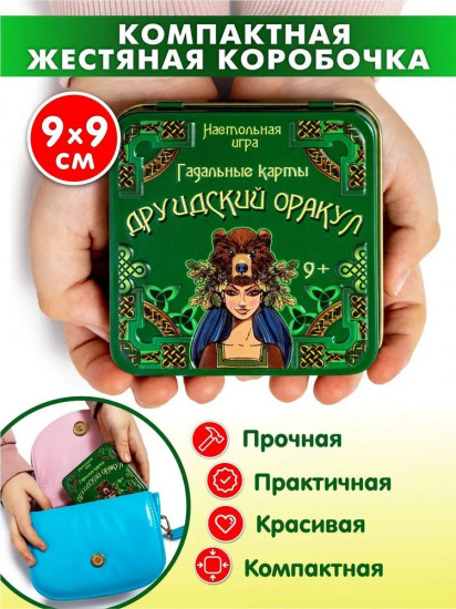 Игра настольная «Гадальные карты. Друидский оракул»