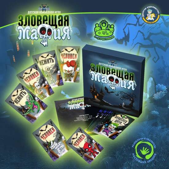 Игра настольная «Зловещая мафия»