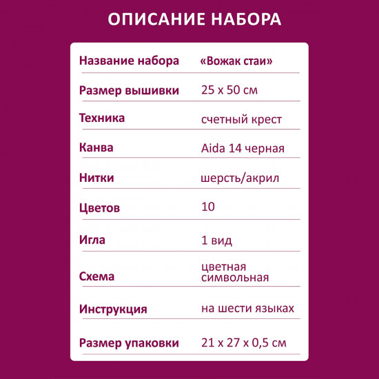 Набор для вышивания «Вожак стаи»