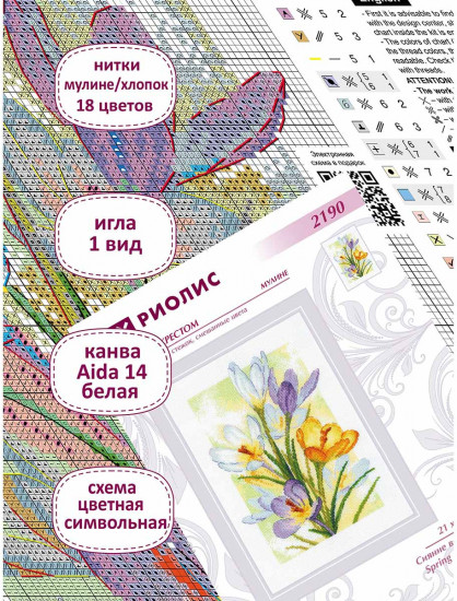 Набор для вышивания «Сияние весны. Крокусы»