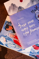 Веди меня через бури горы Химицу - Фото 2