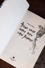 Веди меня через бури горы Химицу - Фото 6