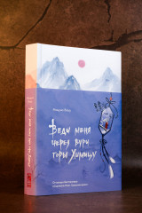 Веди меня через бури горы Химицу - Фото 10