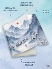 Веди меня через бури горы Химицу - Фото 15