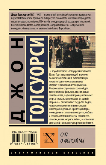 Сага о Форсайтах