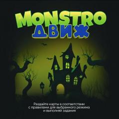 Игра настольная «Monstro движ» - Фото 6