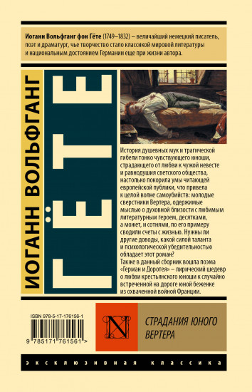 Страдания юного Вертера