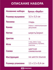 Набор для вышивания «Брошь Верба» - Фото 7