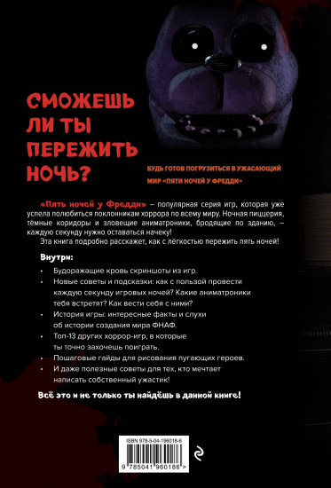 Пособие по выживанию в «Пять ночей у Фредди» и других хоррор-играх