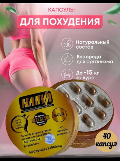 Капсулы для похудения «Harva Gold»