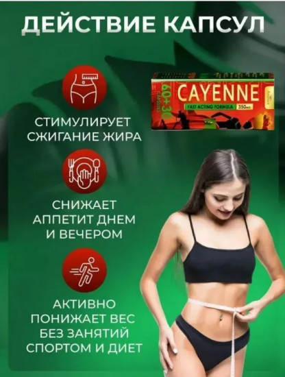 Капсулы для похудения «Cayenne»