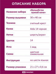 Набор для вышивания «Волшебство лунной ночи» - Фото 6