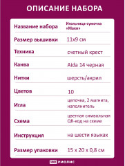 Набор для вышивания «Игольница-сумочка Маки» - Фото 8