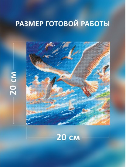 Набор для вышивания «Морской бриз»