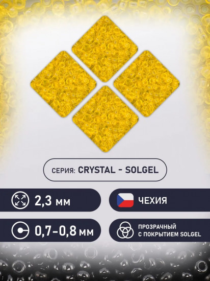 Бисер прозрачный solgel, цвет 01181 желтый