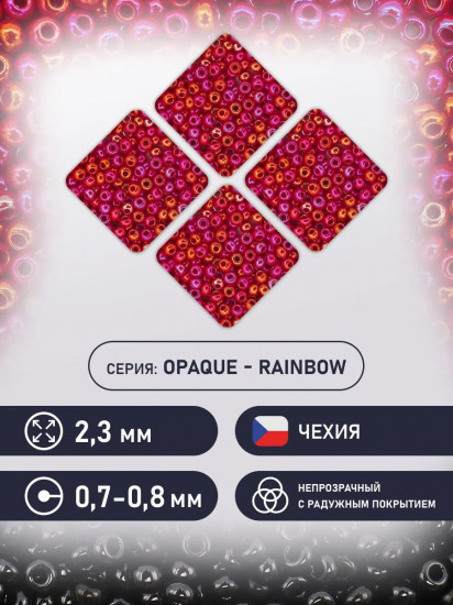 Бисер непрозрачный с радужным покрытием, цвет 94190 рубиновый