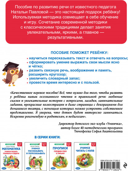 Учимся рассказывать и пересказывать. Для детей 5-7 лет