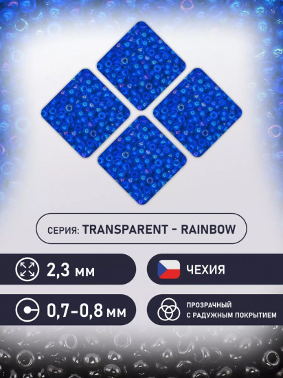 Бисер прозрачный с радужным покрытием, цвет 31050 синий
