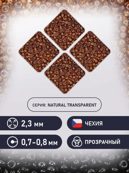 Бисер прозрачный, цвет 10110 коричневый