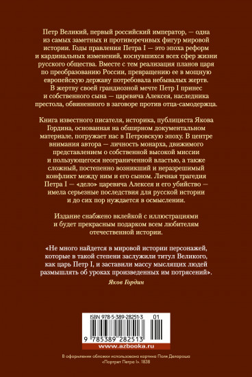 Царь и Бог. Петр Великий и его утопия