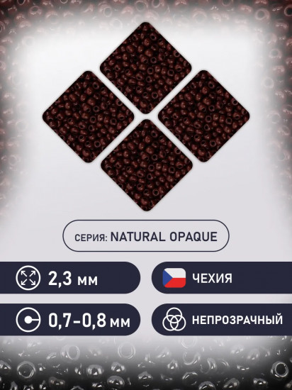 Бисер непрозрачный, цвет 13780 темно-коричневый