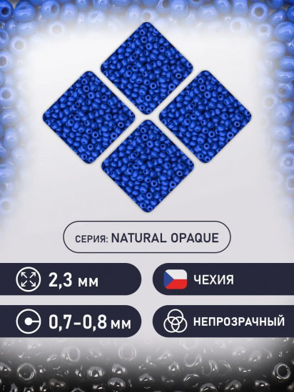 Бисер непрозрачный, цвет 33050 синий